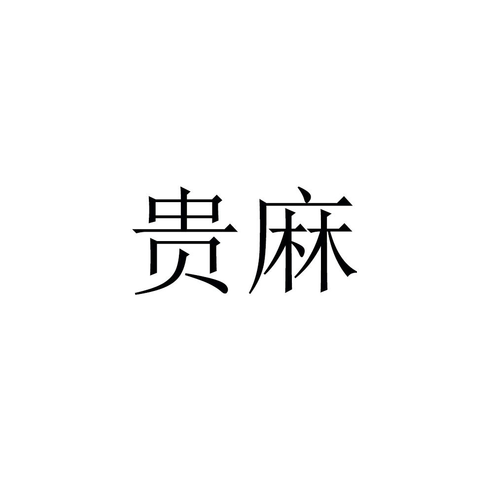  em>贵麻 /em>