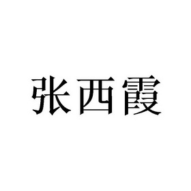 张奚奚 企业商标大全 商标信息查询 爱企查