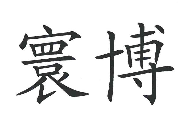 寰博_企业商标大全_商标信息查询_爱企查