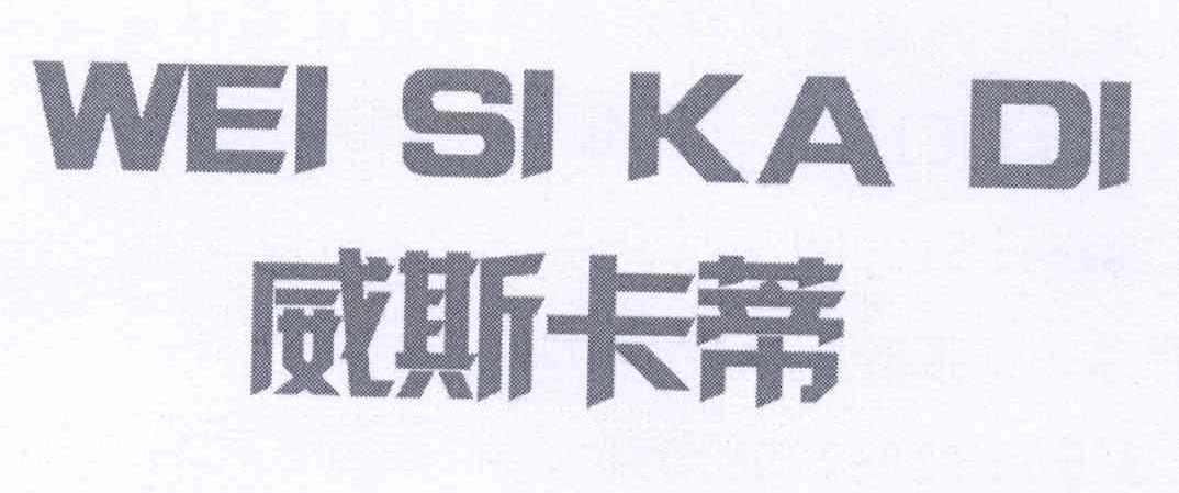 威斯卡蒂