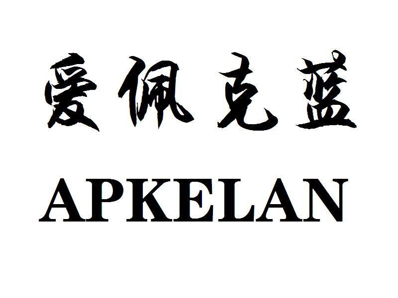 爱佩克蓝apkelan_企业商标大全_商标信息查询_爱企查