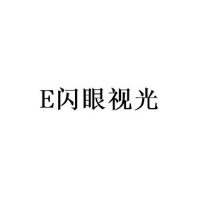 类-医疗园艺商标申请人:福鼎王廷敏新视光眼镜有限公司办理/代理机构