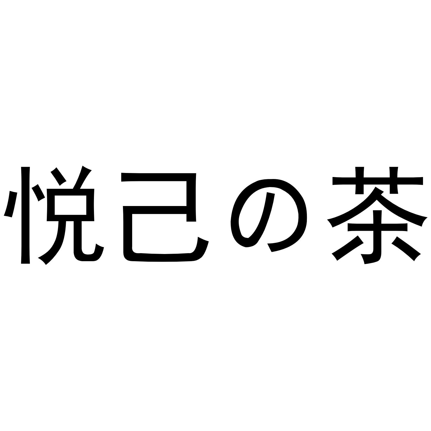 em>悦己茶/em>