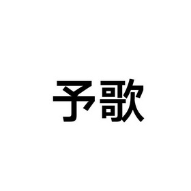 予歌_企业商标大全_商标信息查询_爱企查