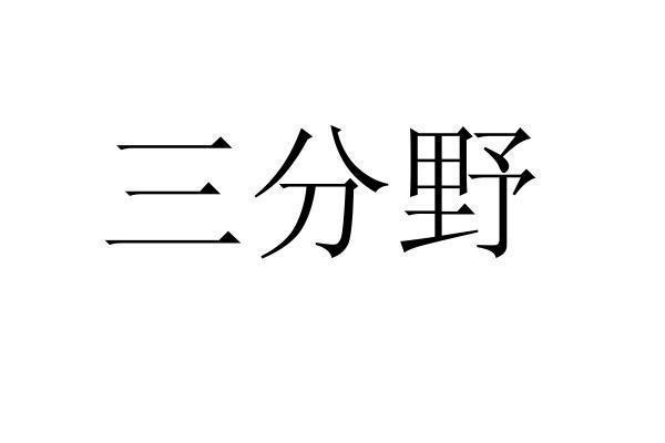 em>三分野/em>