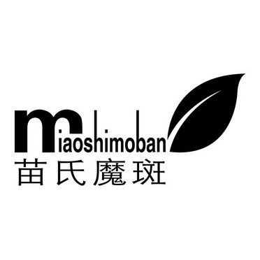 苗氏魔斑