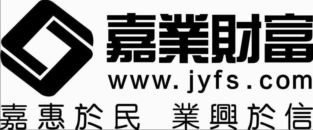 嘉业 em>财富/em 嘉惠于民业 em>兴/em>于信 www.jyfs.com