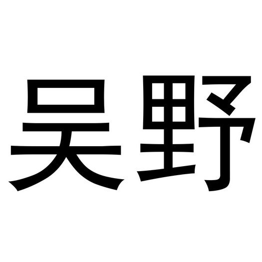 吴野