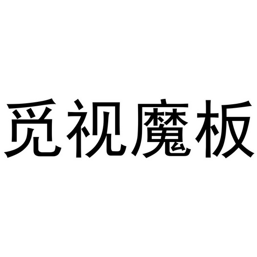 2019-10-21国际分类:第42类-网站服务商标申请人:觅图科技(大连)有限