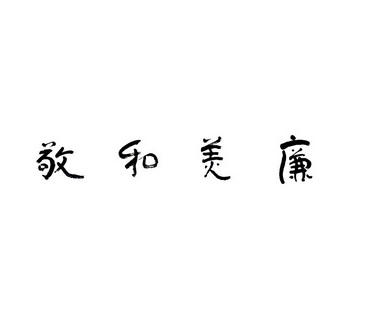 廉美和敬_企业商标大全_商标信息查询_爱企查