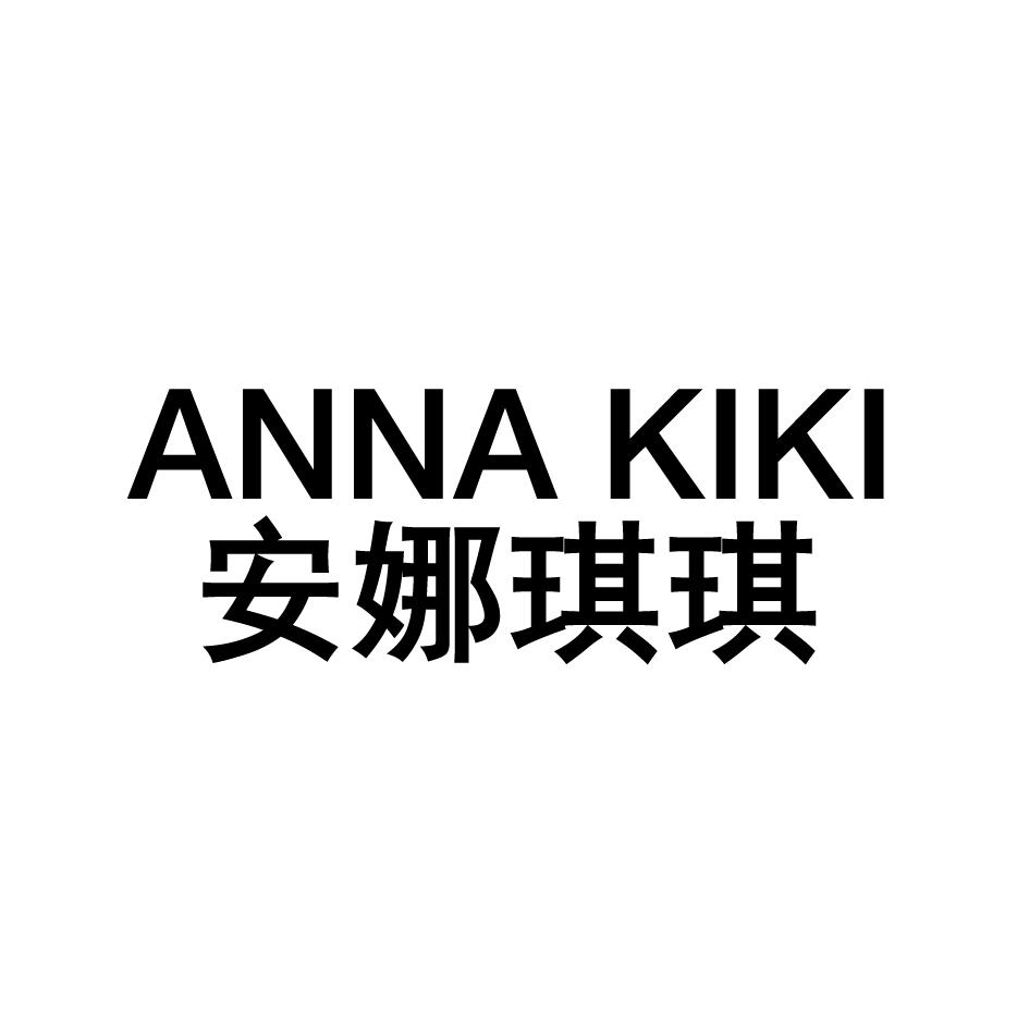 安娜琪琪 anna kiki