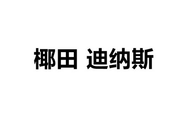 商标详情申请人:邹平椰田迪纳斯新概念烘焙坊 办理