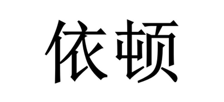 em>依顿/em>