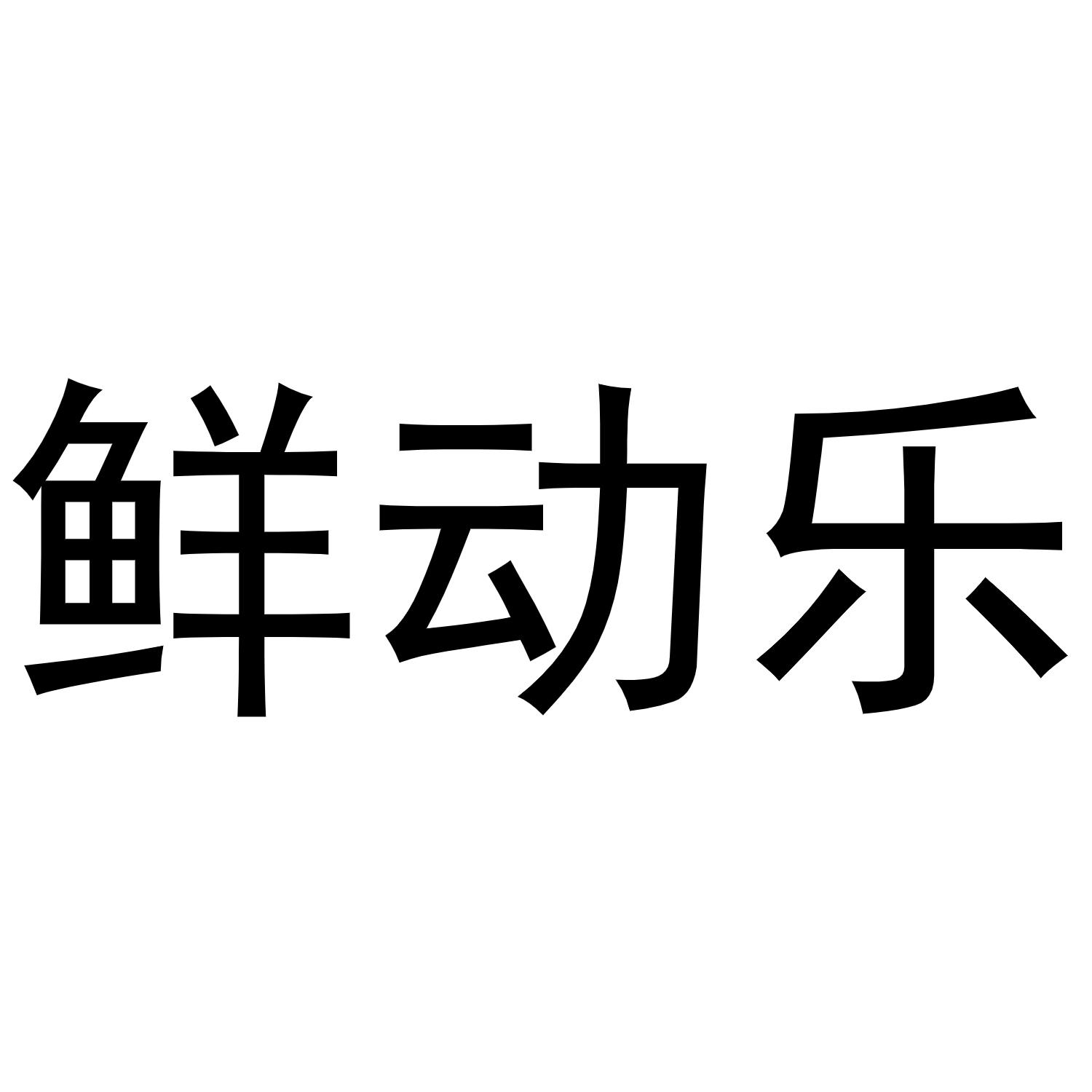 em>鲜/em em>动乐/em>
