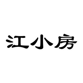 江晓菲 企业商标大全 商标信息查询 爱企查