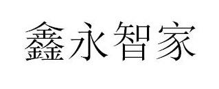 em>鑫/em em>永/em>智 em>家/em>