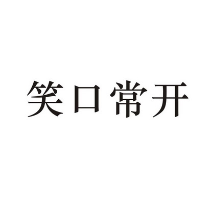 笑口常开