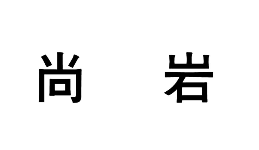 em>尚岩/em>