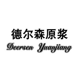 市志信商标事务所有限公司申请人:陕西德力森酒业有限公司国际分类