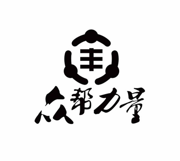 丰 众帮力量