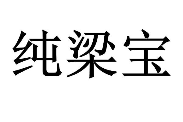 纯梁宝