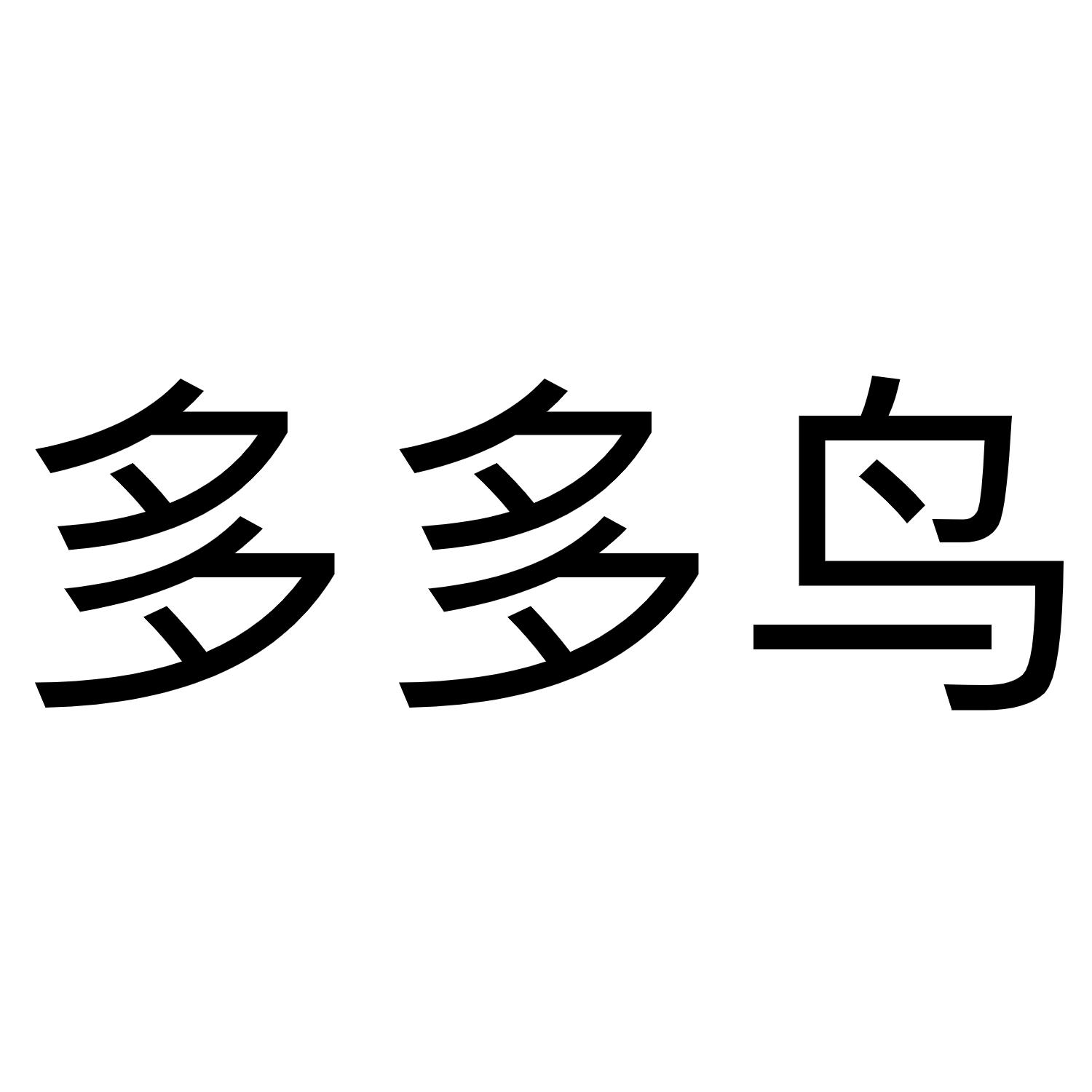 em>多多鸟/em>