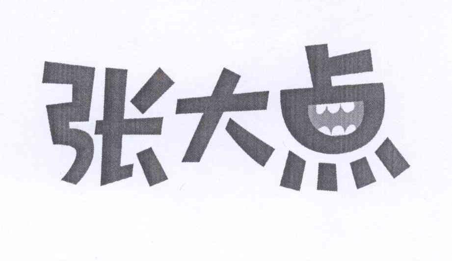  em>张大点 /em>
