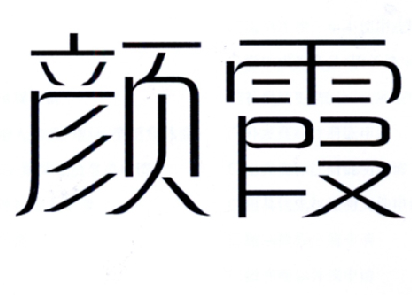 em>颜霞/em>