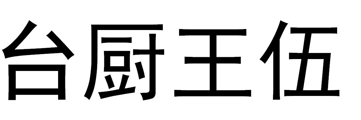 台厨王伍_企业商标大全_商标信息查询_爱企查