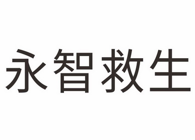 em>永智/em em>救生/em>