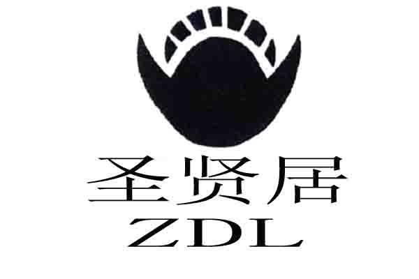 圣贤居 zdl