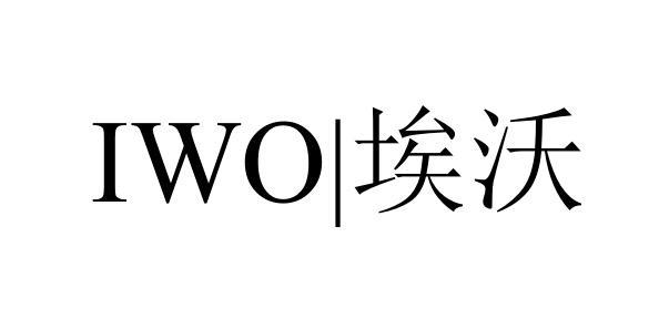 埃沃iwo