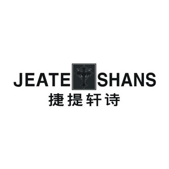 捷提轩诗 jeate shans