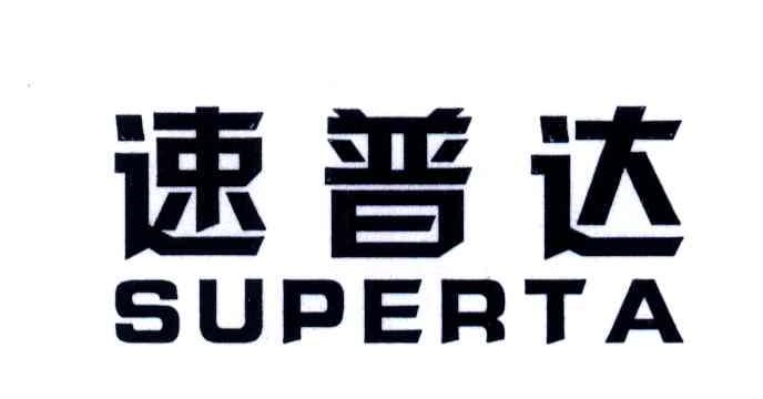 速普达;superta