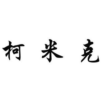 2020-05-28国际分类:第19类-建筑材料商标申请人:岳庆豪办理/代理机构