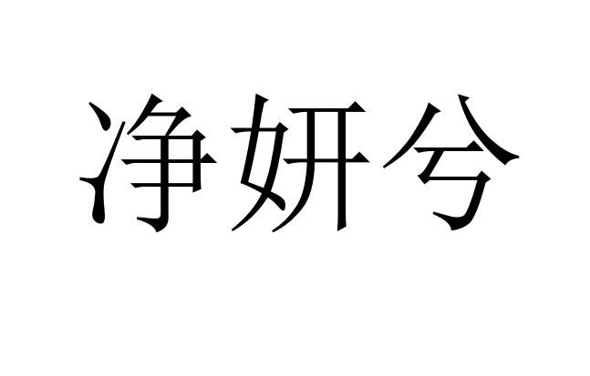 靓颜轩_企业商标大全_商标信息查询_爱企查