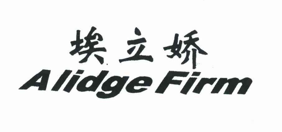 埃立娇alidgefirm_企业商标大全_商标信息查询_爱企查