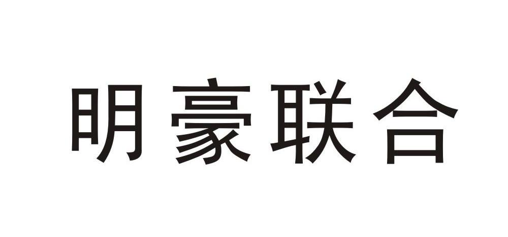 明豪联合_企业商标大全_商标信息查询_爱企查