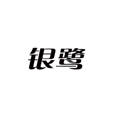 商标图案商标信息终止2024-02-06已注册2014-02-07初审公告2013-11-06