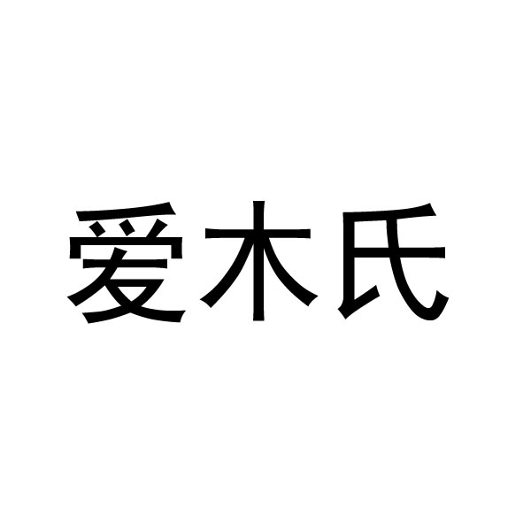 爱 em>木/em em>氏/em>