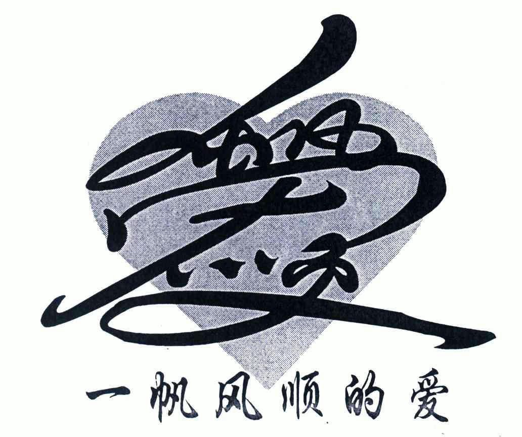 em>一帆风顺/em>的爱;爱