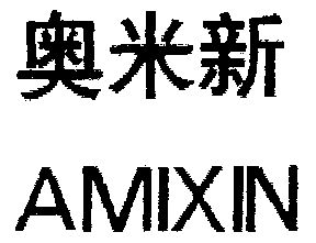 奥米新 amixin