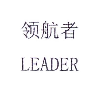 em>领航者/em em>leader/em>