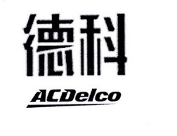 德科acdelco_企业商标大全_商标信息查询_爱企查