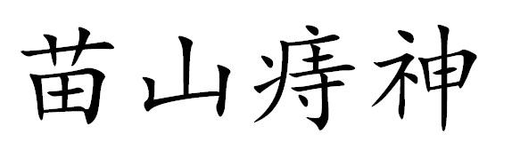 苗山痔神