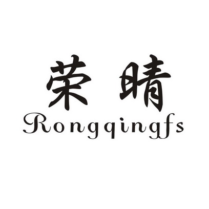 荣晴rongqingfs