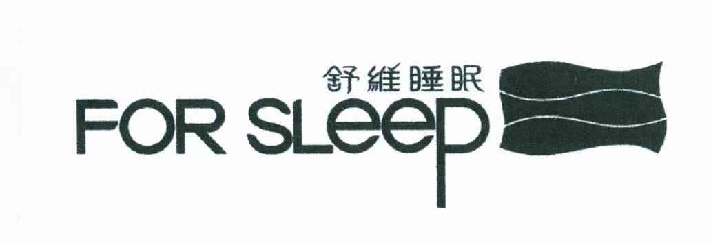 舒维睡眠 for sleep                        