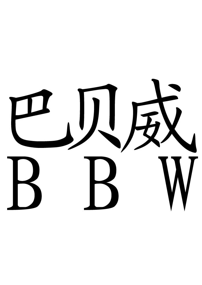 巴贝威bbw_企业商标大全_商标信息查询_爱企查