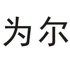 类-灯具空调商标申请人:浙江为尔健康科技股份有限公司办理/代理机构