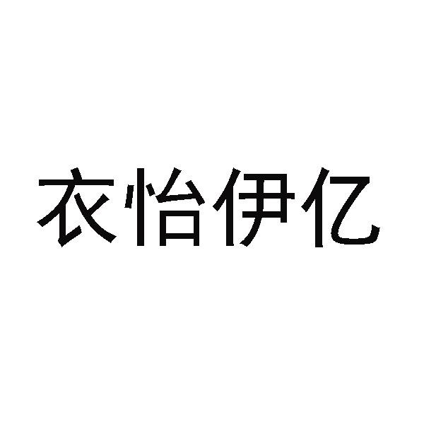 衣怡伊亿